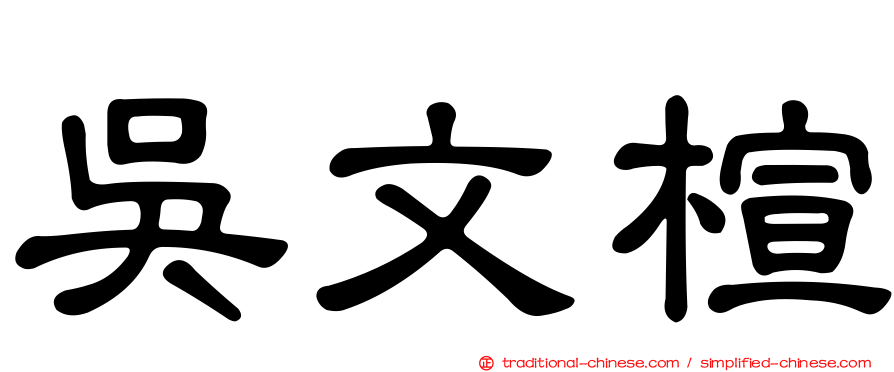 吳文楦