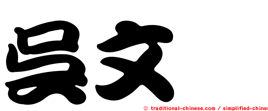 吳文楦