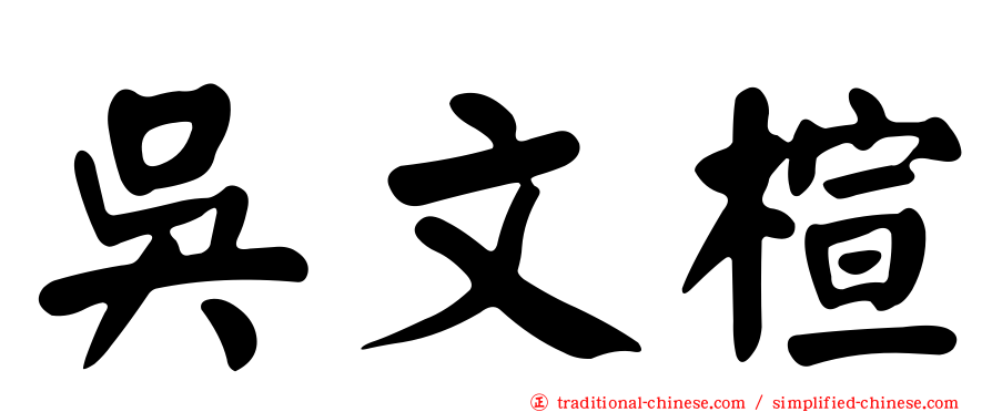 吳文楦