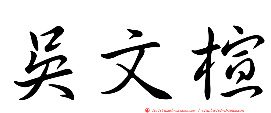 吳文楦