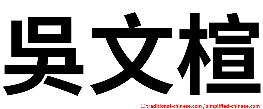 吳文楦