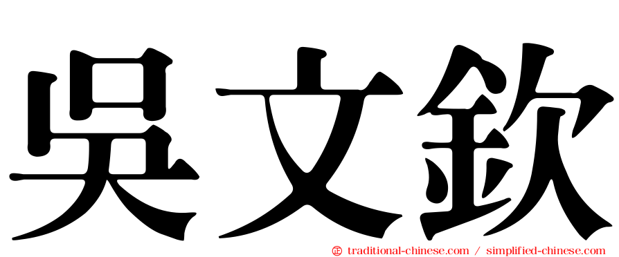 吳文欽