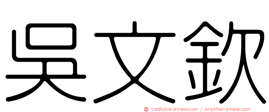 吳文欽