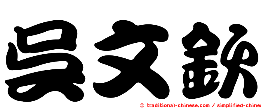 吳文欽