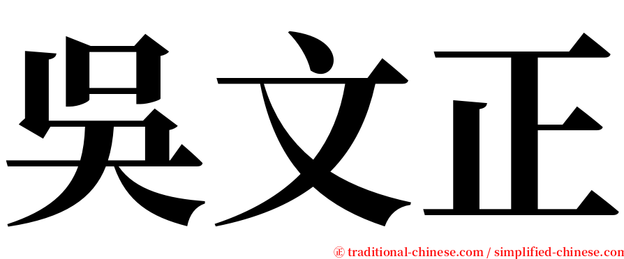 吳文正 serif font