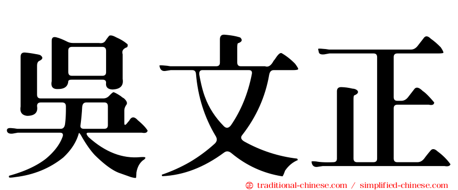吳文正