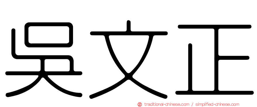 吳文正