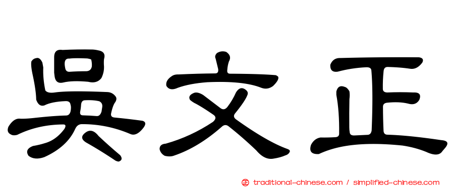 吳文正