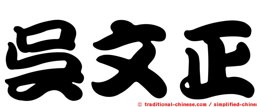 吳文正