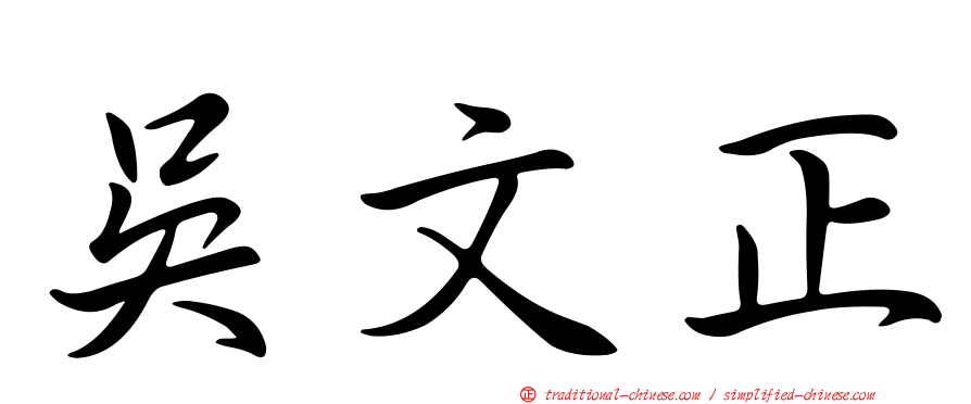 吳文正