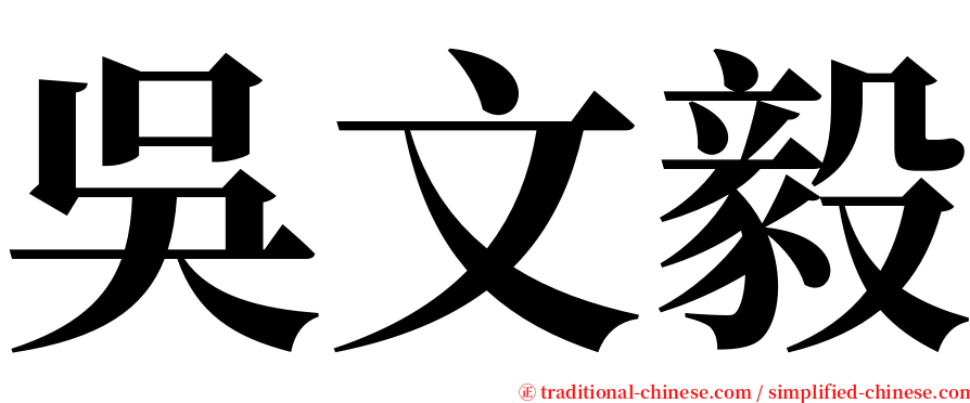 吳文毅 serif font