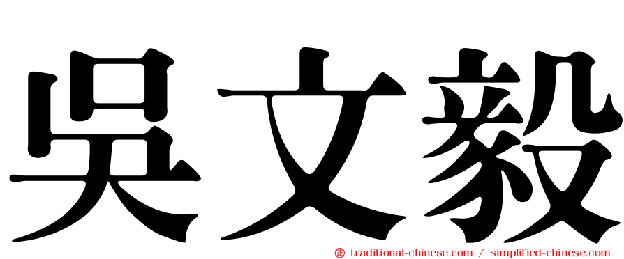 吳文毅