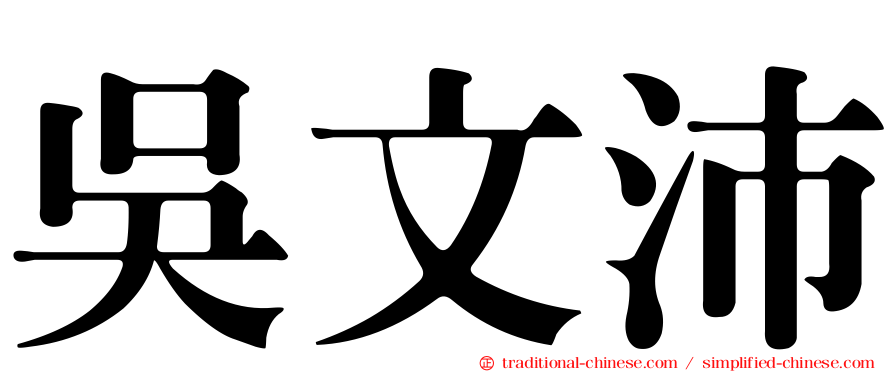 吳文沛