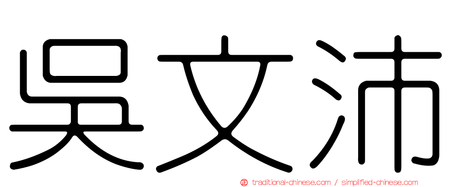 吳文沛