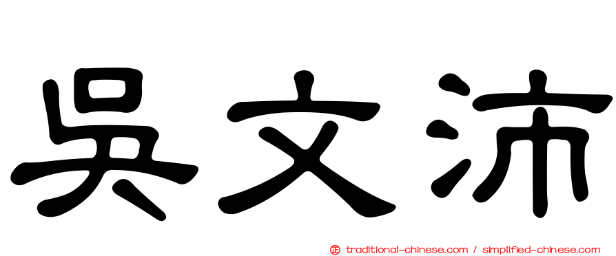 吳文沛