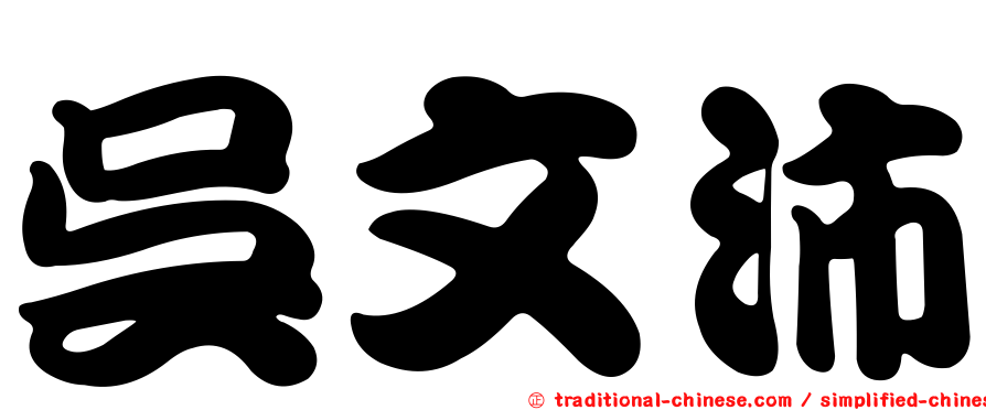 吳文沛