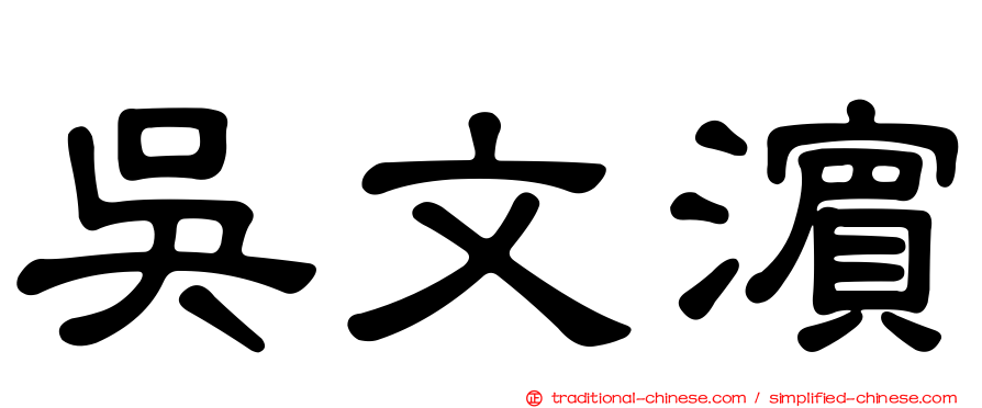 吳文濱
