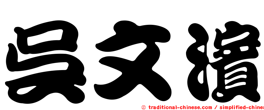 吳文濱