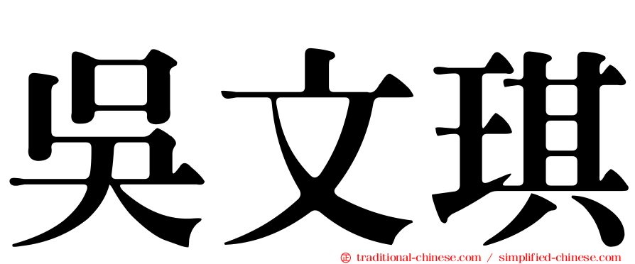 吳文琪