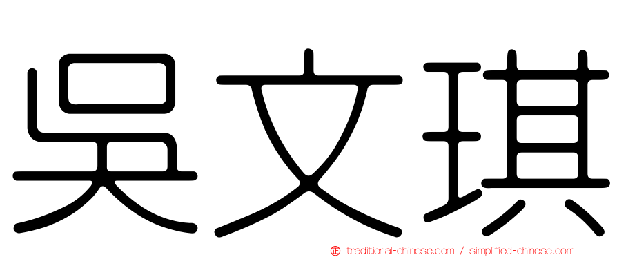 吳文琪