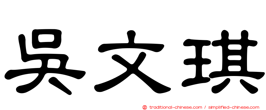 吳文琪