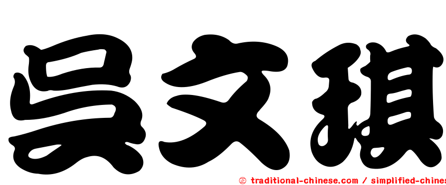 吳文琪
