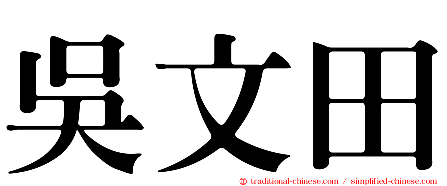 吳文田