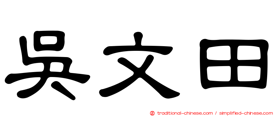 吳文田