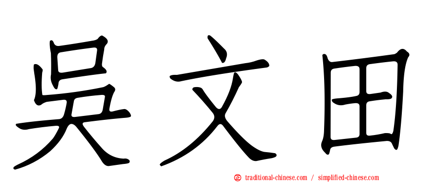 吳文田