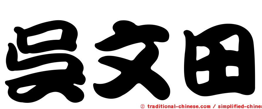 吳文田