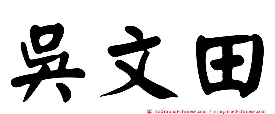 吳文田