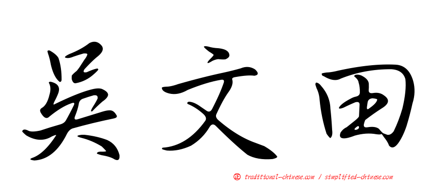 吳文田