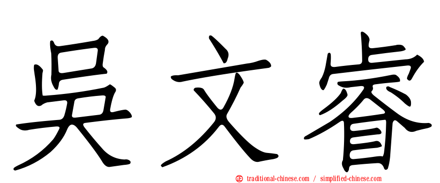 吳文睿