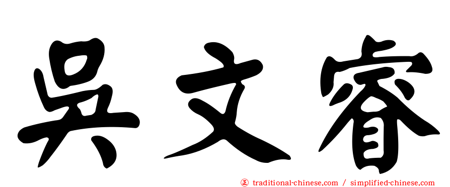 吳文睿
