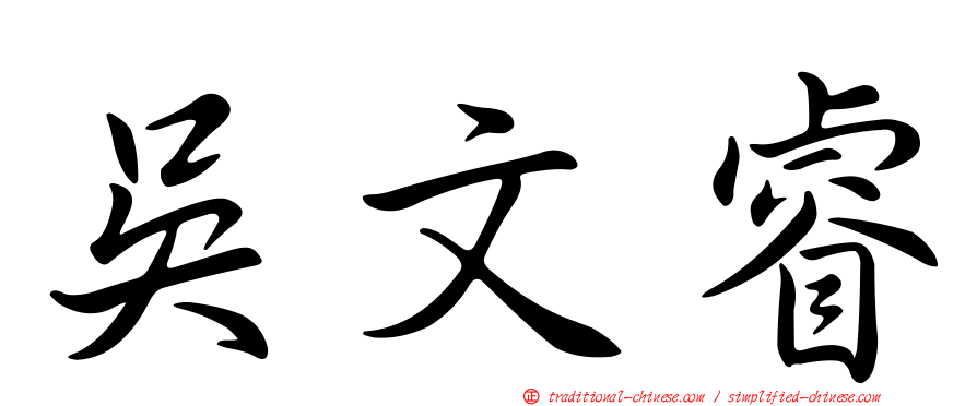 吳文睿