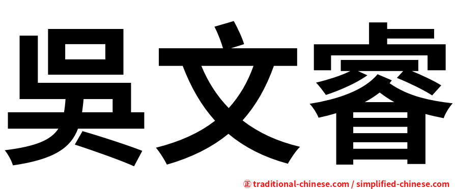 吳文睿