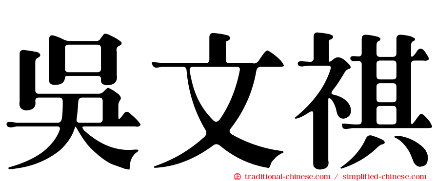 吳文祺