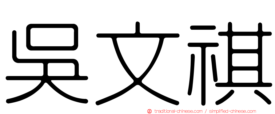 吳文祺