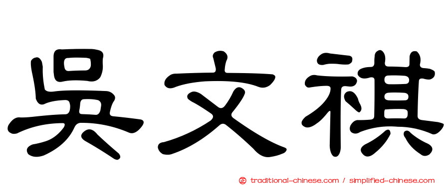 吳文祺