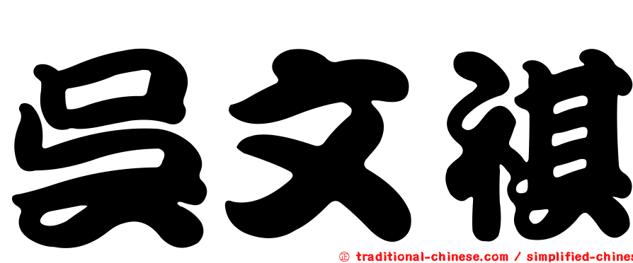 吳文祺