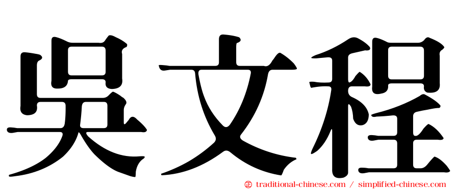 吳文程