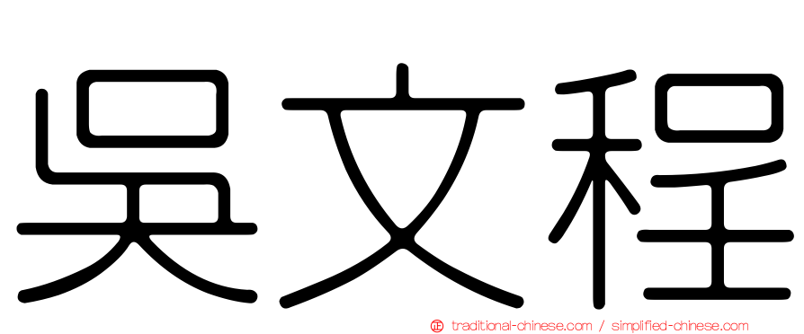 吳文程