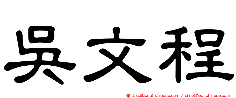 吳文程