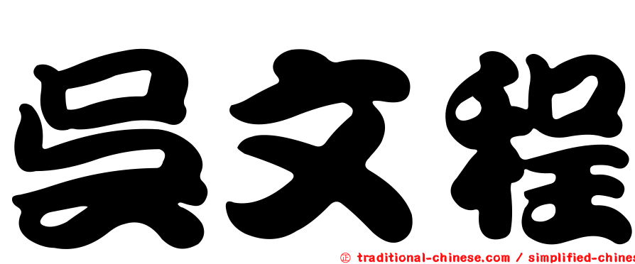 吳文程