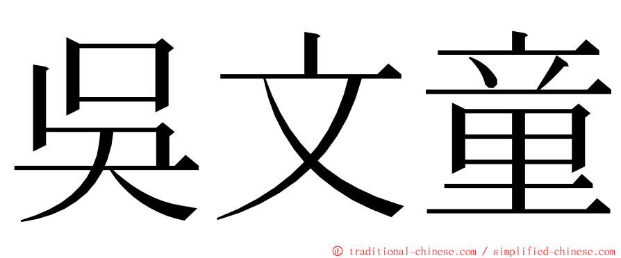 吳文童 ming font