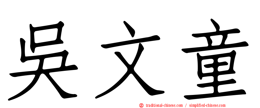 吳文童