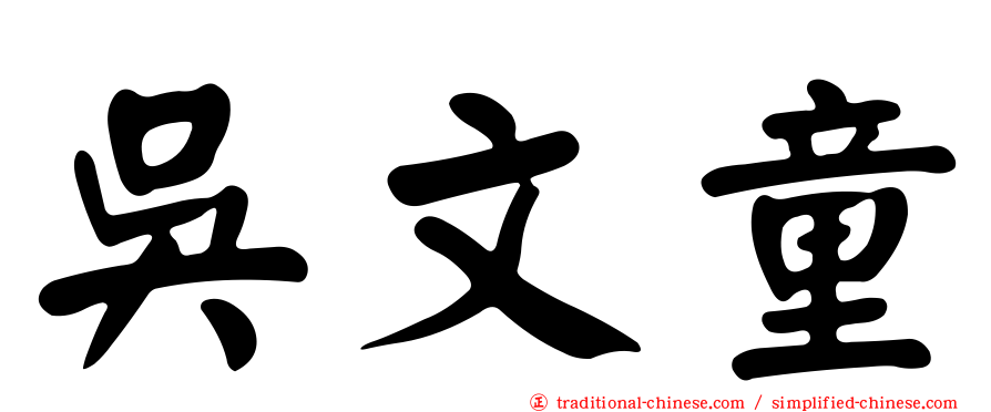 吳文童