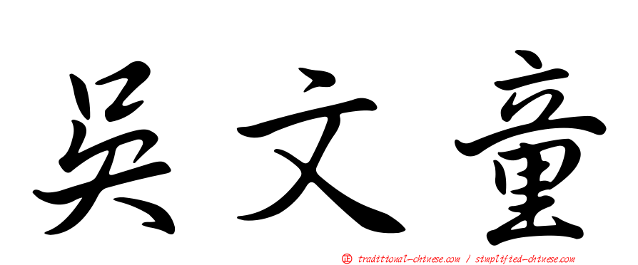 吳文童