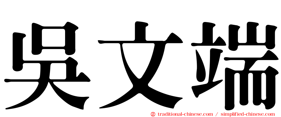 吳文端