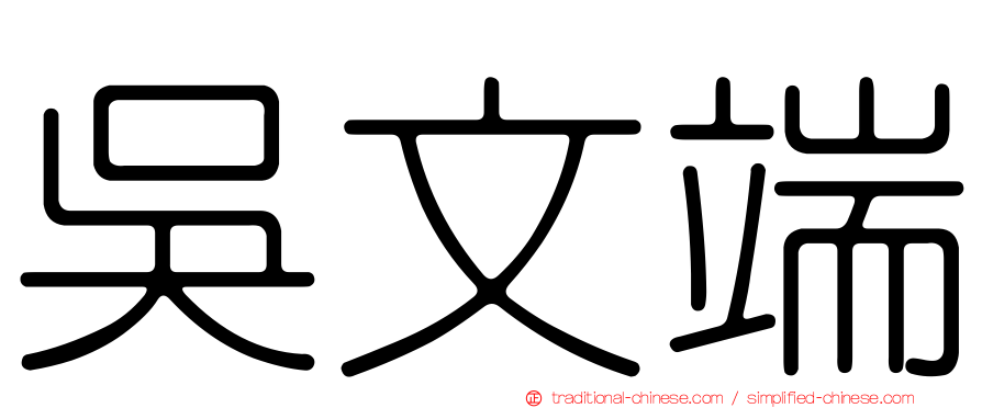 吳文端